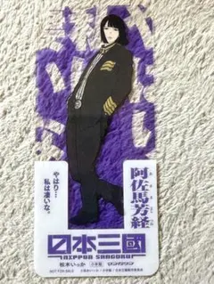 新品】 日本三國 阿佐馬芳経 購入特典 クリアスタンド 非売品 しおり