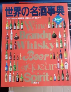 世界の名酒事典 2002年版