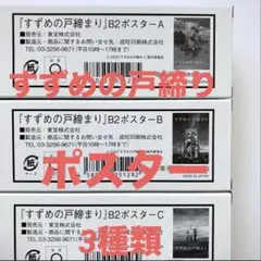 2026年最新】すずめの戸締まり ポスター b2の人気アイテム - メルカリ