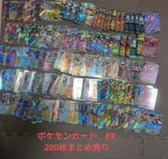 ポケモンカードRR　200枚まとめ売り