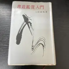 2026年最新】上田桑鳩の人気アイテム - メルカリ