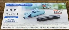 LAWSON IQOSイルマi割引券 サンプルたばこ引換券割引券