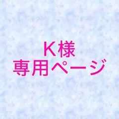 K様 専用ページ