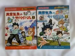 異常気象のサバイバル 1・2巻セット かがくるBOOKのサムネイル