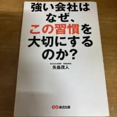 強い会社はなぜ、この習慣を大切にするのか?
