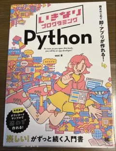 いきなりプログラミング Pythonのサムネイル