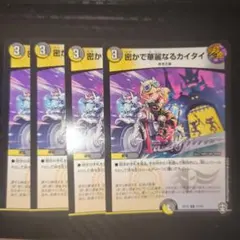 密かで華麗なるカイタイ C 4枚