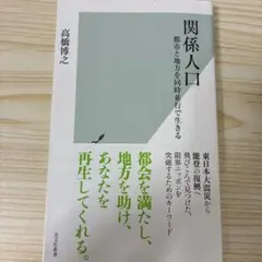 関係人口 高橋博之