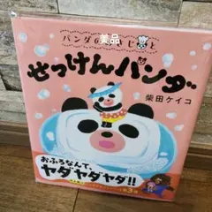 パンダのおさじと せっけんパンダ　美品　柴田 ケイコ