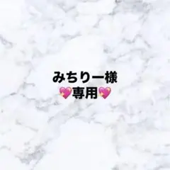 みちりー様　専用ページ