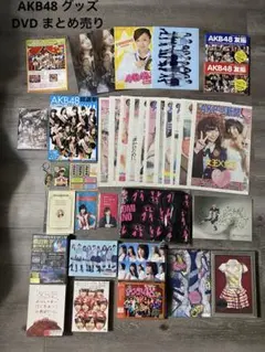 最終値下げ！AKB48 グッズ　DVD 本　AKB新聞　その他　まとめ売り