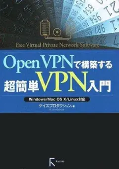 OpenVPNで構築する超簡単VPN入門:Windows/Mac/Linux対応