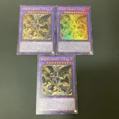 【匿名発送】遊戯王　暗黒界の龍神王グラファ　ウルトラ　3枚