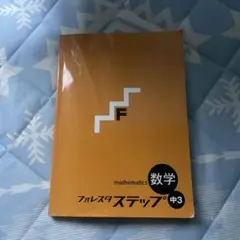 【未使用】【塾専用教材】 数学 フォレスタ ステップ 中3 問題集 テキスト