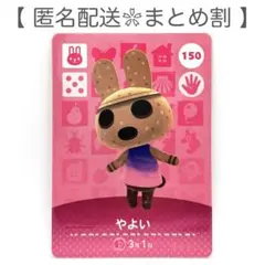 【住民】 150 やよい どうぶつの森 amiiboカード