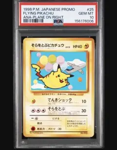 PSA10 そらをとぶピカチュウ ANA No.025 旧裏 ポケモンカード - メルカリ