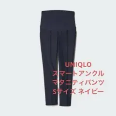 【美品】ユニクロ スマートアンクルマタニティパンツ ネイビー　Sサイズ