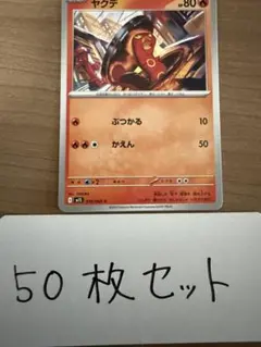 【大量・50枚】ヤクデ　メガシンフォニア　ポケモンカード
