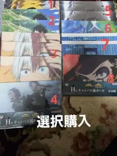 僕のヒーローアカデミア 紡がれる想い 一番くじ H賞 キャンバス風ボード　選択