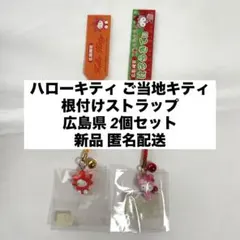 新品◆ハローキティ ご当地キティ 根付けストラップ 広島県 2個セット◆匿名配送