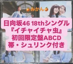 日向坂46 CD イチャイチャ虫 初回限定盤ABCD 4枚セット cd 封入 a
