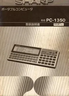 SHARP PC-1350 ソフトウェアライブラリ第10巻 2025年最新】SHARP PC-1350の人気アイテム - メルカリ