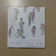 クミコ/AURA