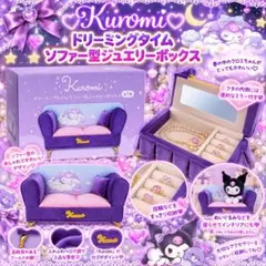 【新品未開封】Kuromi ドリーミングタイム ソファー型ジュエリーボックス♡