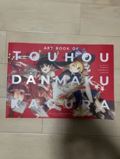 2026年最新】東方ダンマクカグラ アートブックの人気アイテム - メルカリ