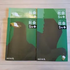 予習シリーズ 社会 5年 上下巻セット　 四谷大塚