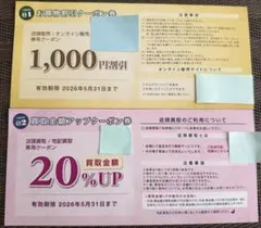 トレジャーファクトリー クーポン券2種セット