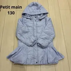 プティマイン　ダウン　フェザー ペプラム　ダウンコート　ラベンダー　130
