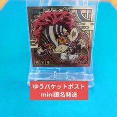 鬼滅の刃ウェハースシール　猗窩座