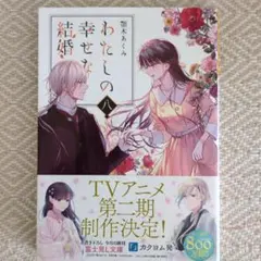 わたしの幸せな結婚 8