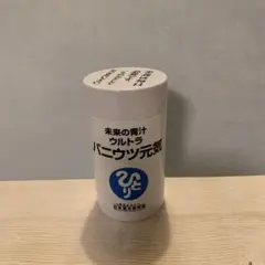ウルトラパニウツ元気　銀座まるかん　未来の青汁　斉藤一人のサムネイル