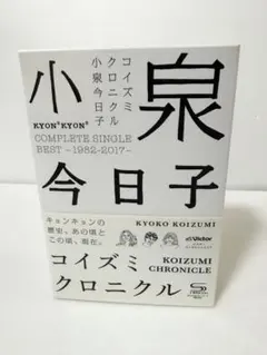 小泉今日子 コイズミクロニクル 初回限定盤プレミアムBOX 小泉今日子 コイズミクロニクル 初回限定盤プレミアムBOX - メルカリ