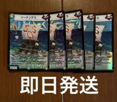 ソーナンデス　5枚