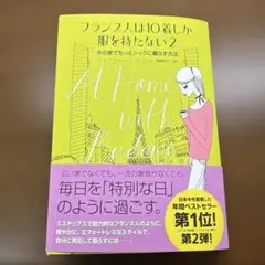 フランス人は10着しか服を持たない 2 今の家でもっとシックに暮らす方法