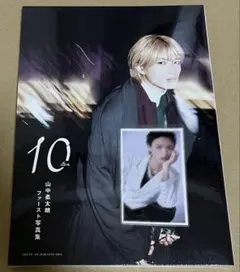 新品未開封 山中柔太朗 写真集 トレカ③付