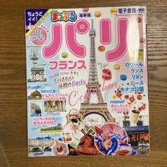 まっぷる パリ フランス 2024