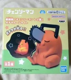 【箱付き/送料込み】 チェンソーマン レゼ編 ポチタ ルームライト