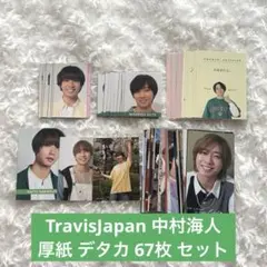TravisJapan 中村海人 厚紙 デタカ 67枚 セット