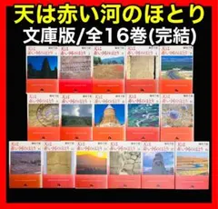 2026年最新】天は赤い河のほとり 全巻 セットの人気アイテム - メルカリ