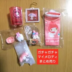 【早い者勝ち！】ガチャガチャ カプセルトイ サンリオ マイメロディ まとめ売り