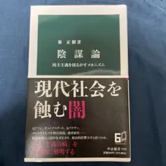陰謀論 民主主義を揺るがすメカニズム