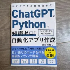 ChatGPTとPythonで知識ゼロ!自動化アプリ作成今すぐできる業務効率化…