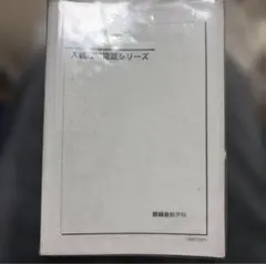 2026年最新】鉄緑会 数学 確認シリーズの人気アイテム - メルカリ