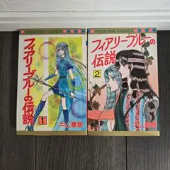 中山星香「フィアリーブルーの伝説」全２巻 セット