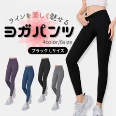 ヨガパンツ【Lブラック】ジムランニングスポーツタイツ伸縮性 ハイウエスト 美脚