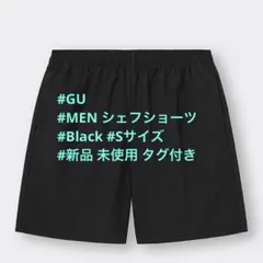 GU MEN シェフショーツ 黒 新品未使用 タグ付き Sサイズ